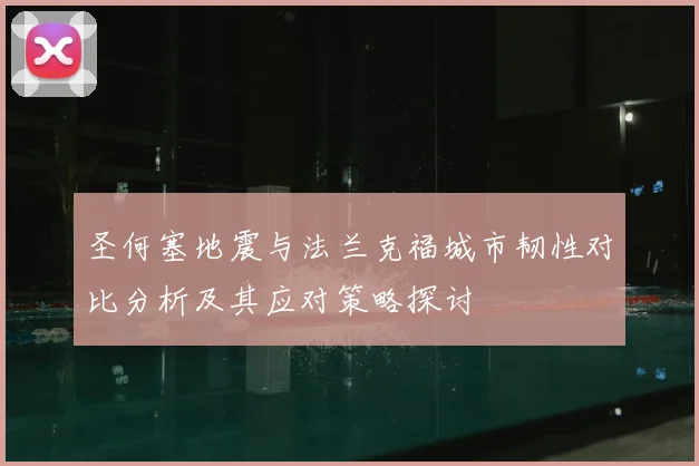 圣何塞地震与法兰克福城市韧性对比分析及其应对策略探讨