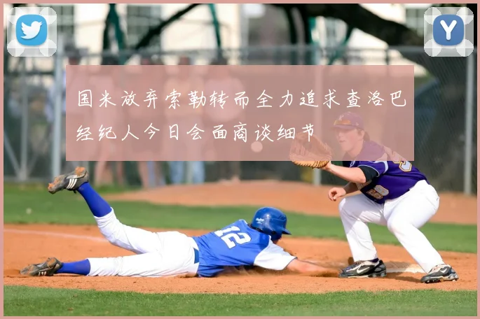 国米放弃索勒转而全力追求查洛巴经纪人今日会面商谈细节