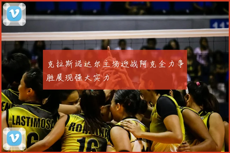 克拉斯诺达尔主场迎战阿克全力争胜展现强大实力