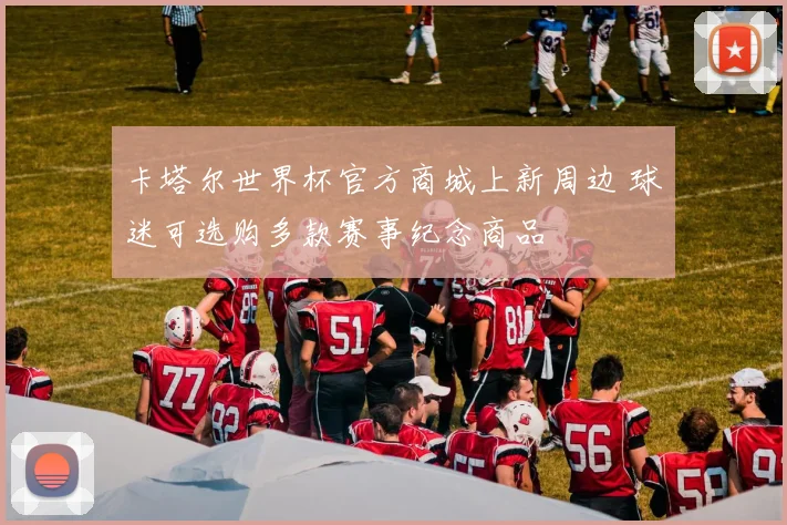 卡塔尔世界杯官方商城上新周边 球迷可选购多款赛事纪念商品