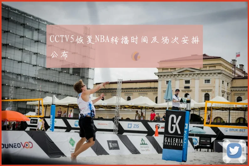 CCTV5恢复NBA转播时间及场次安排公布