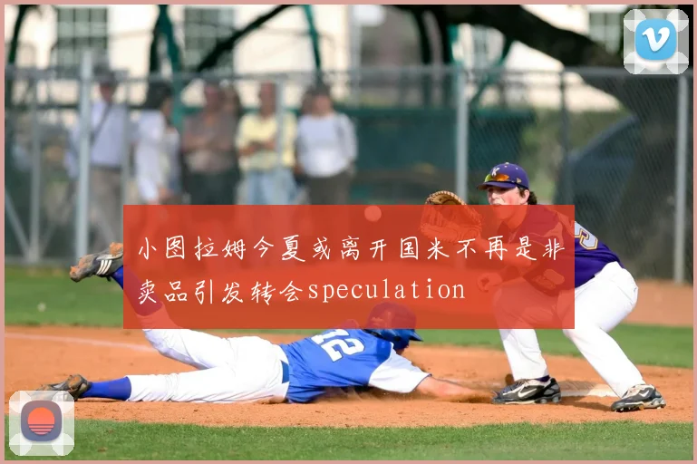 小图拉姆今夏或离开国米不再是非卖品引发转会speculation