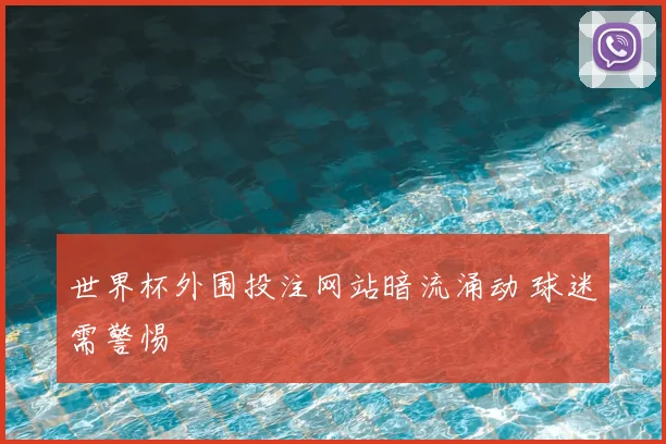 世界杯外围投注网站暗流涌动 球迷需警惕