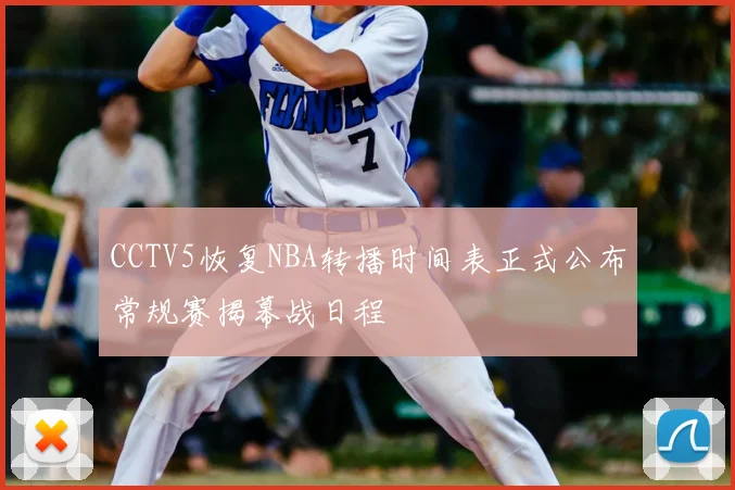 CCTV5恢复NBA转播时间表正式公布常规赛揭幕战日程
