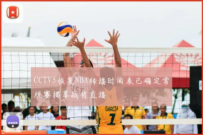 CCTV5恢复NBA转播时间表已确定常规赛揭幕战将直播